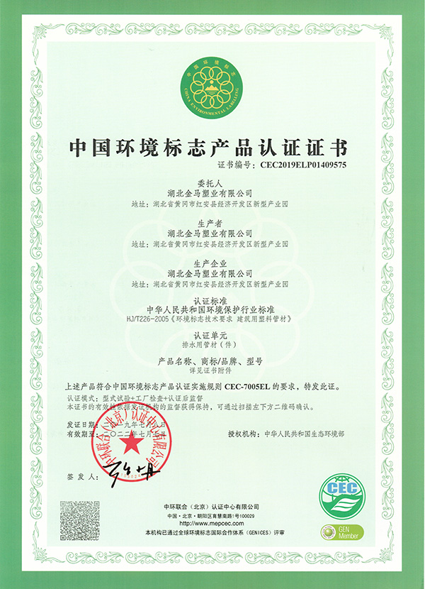 丰满（排水）中国环境标志产品认证证书