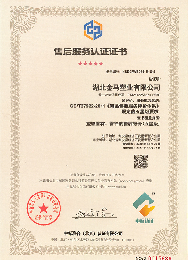 西藏五星级售后服务认证证书